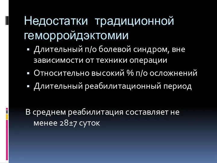 Недостатки традиционной геморройдэктомии Длительный п/о болевой синдром, вне зависимости от техники операции