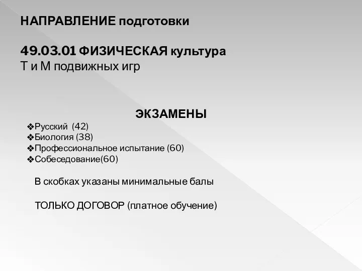 НАПРАВЛЕНИЕ подготовки 49.03.01 ФИЗИЧЕСКАЯ культура Т и М подвижных игр ЭКЗАМЕНЫ Русский