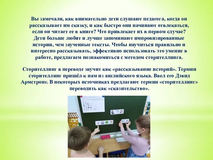 Вы замечали, как внимательно дети слушают педагога, когда он рассказывает им сказку,