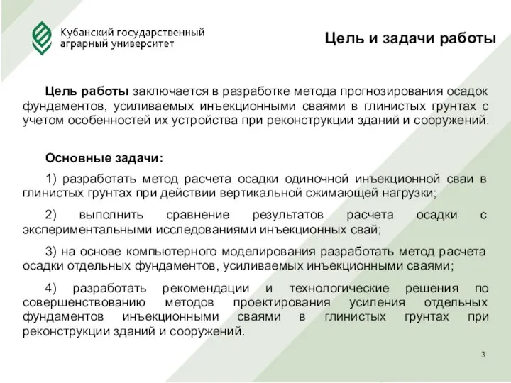 Цель и задачи работы Цель работы заключается в разработке метода прогнозирования осадок