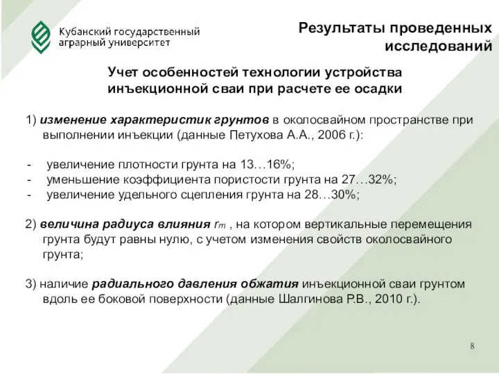 Результаты проведенных исследований Учет особенностей технологии устройства инъекционной сваи при расчете ее