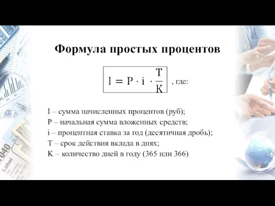 Формула простых процентов I – сумма начисленных процентов (руб); P – начальная