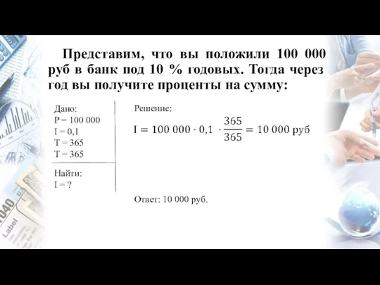 Представим, что вы положили 100 000 руб в банк под 10 %