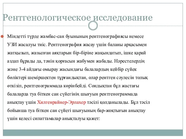 Рентгенологическое исследование Міндетті түрде жамбас-сан буынының рентгенографиясы немесе УЗИ жасалуы тиіс. Рентгенография