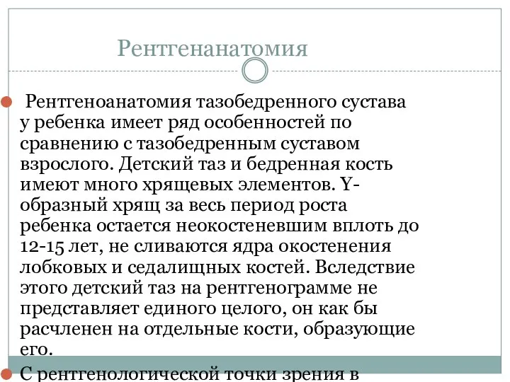 Рентгенанатомия Рентгеноанатомия тазобедренного сустава у ребенка имеет ряд особенностей по сравнению с