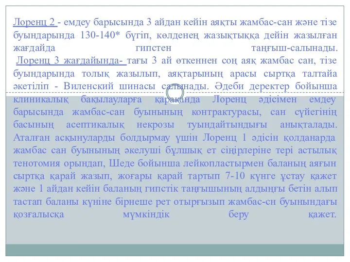 Лоренц 2 - емдеу барысында 3 айдан кейін аяқты жамбас-сан және тізе