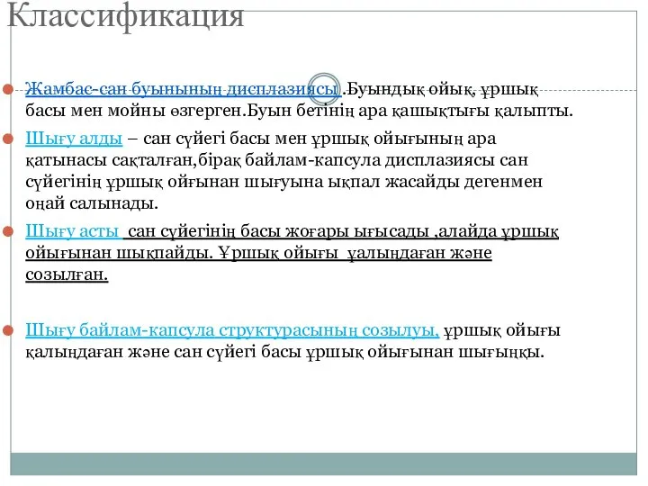 Жамбас-сан буынының дисплазиясы .Буындық ойық, ұршық басы мен мойны өзгерген.Буын бетінің ара