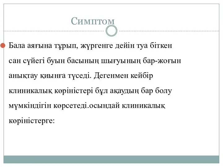 Симптом Бала аяғына тұрып, жүргенге дейін туа біткен сан сүйегі буын басының