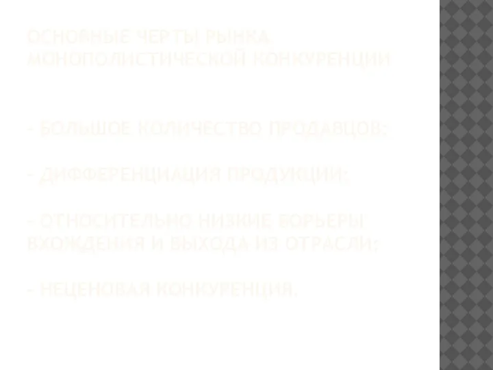 ОСНОВНЫЕ ЧЕРТЫ РЫНКА МОНОПОЛИСТИЧЕСКОЙ КОНКУРЕНЦИИ - БОЛЬШОЕ КОЛИЧЕСТВО ПРОДАВЦОВ; - ДИФФЕРЕНЦИАЦИЯ ПРОДУКЦИИ;