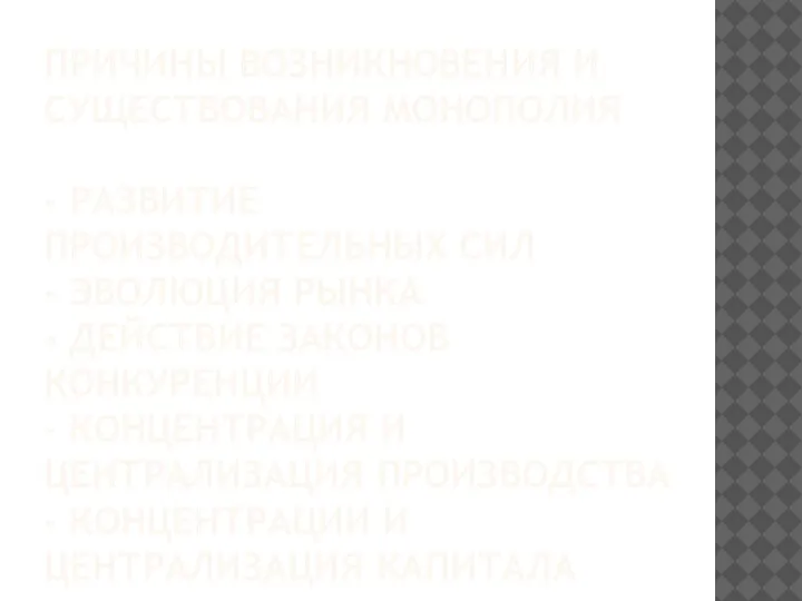 ПРИЧИНЫ ВОЗНИКНОВЕНИЯ И СУЩЕСТВОВАНИЯ МОНОПОЛИЯ - РАЗВИТИЕ ПРОИЗВОДИТЕЛЬНЫХ СИЛ - ЭВОЛЮЦИЯ РЫНКА