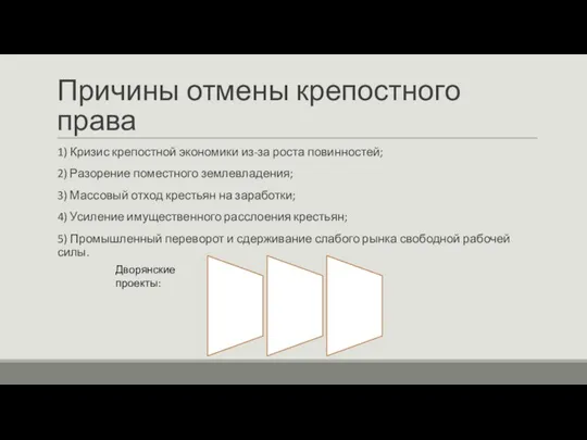 Причины отмены крепостного права 1) Кризис крепостной экономики из-за роста повинностей; 2)