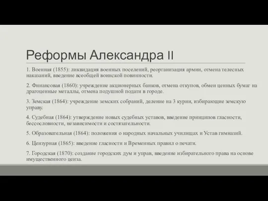 Реформы Александра II 1. Военная (1855): ликвидация военных поселений, реорганизация армии, отмена