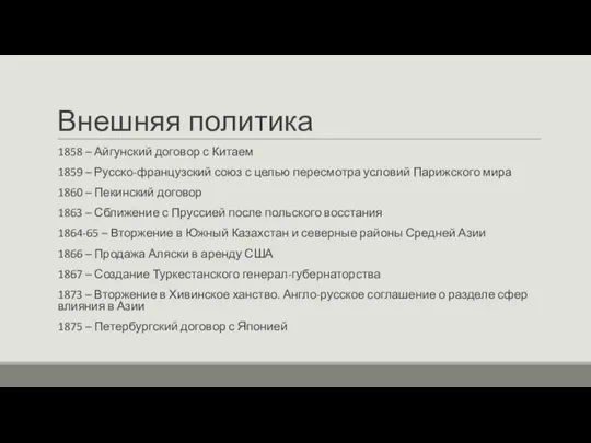 Внешняя политика 1858 – Айгунский договор с Китаем 1859 – Русско-французский союз