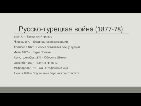 Русско-турецкая война (1877-78) 1875-77 – Балканский кризис Январь 1877 – Будапештская конвенция