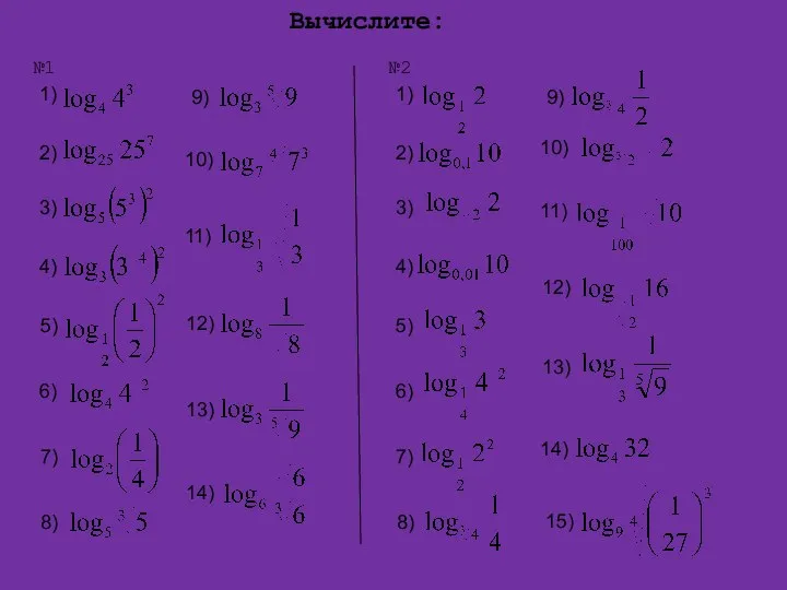 Вычислите: 1) 2) 3) 4) 5) 6) 7) 8) 9) 10) 11)