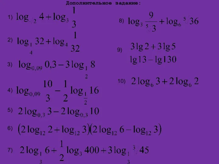 1) Дополнительное задание: 2) 3) 4) 5) 6) 7) 8) 9) 10)