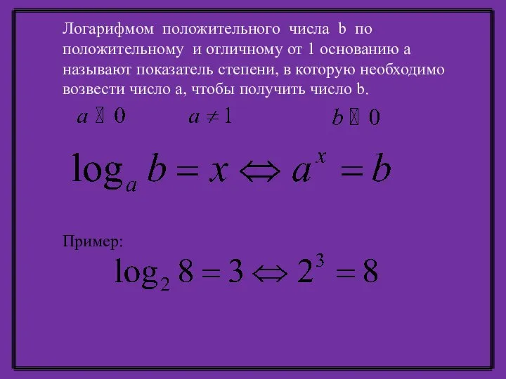 Логарифмом положительного числа b по положительному и отличному от 1 основанию а