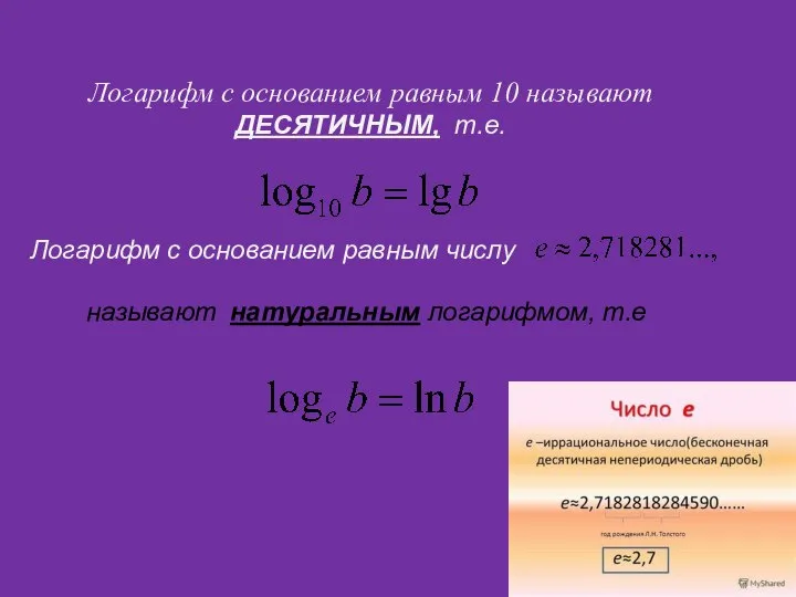 Логарифм с основанием равным 10 называют ДЕСЯТИЧНЫМ, т.е. Логарифм с основанием равным