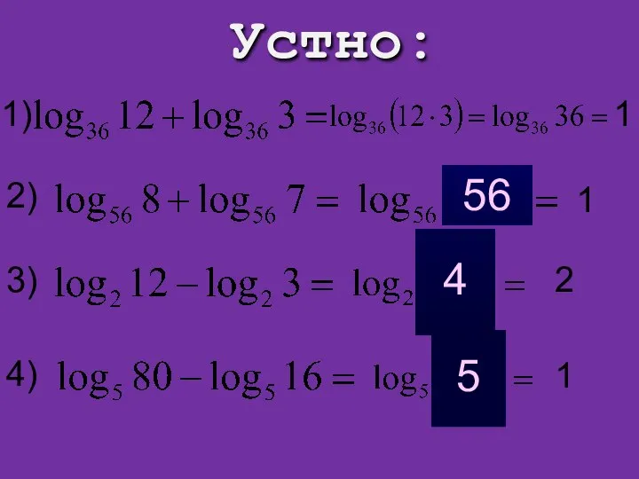 Устно: 1) 1 2) 1 3) 2 4) 1 56 4 5