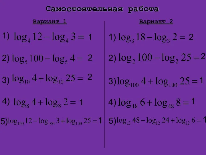 Самостоятельная работа Вариант 1 Вариант 2 1) 2) 3) 4) 5) 1)