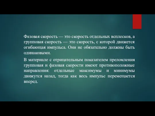 Фазовая скорость — это скорость отдельных всплесков, а групповая скорость — это