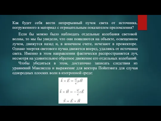 Как будет себя вести непрерывный пучок света от источника, погруженного в материал