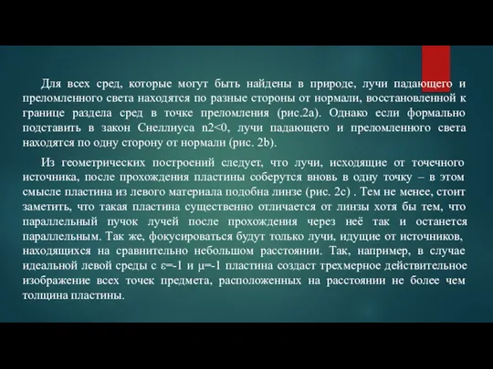 Для всех сред, которые могут быть найдены в природе, лучи падающего и