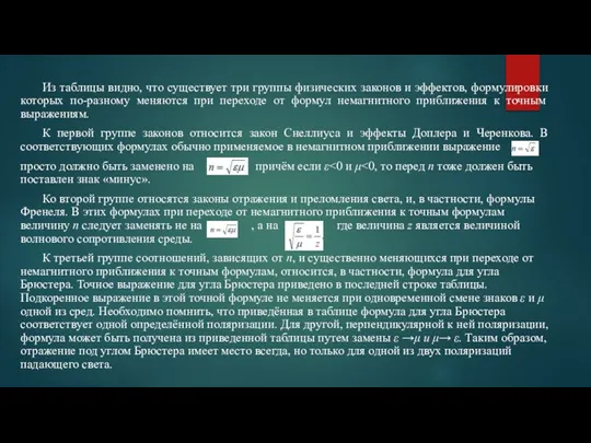 Из таблицы видно, что существует три группы физических законов и эффектов, формулировки