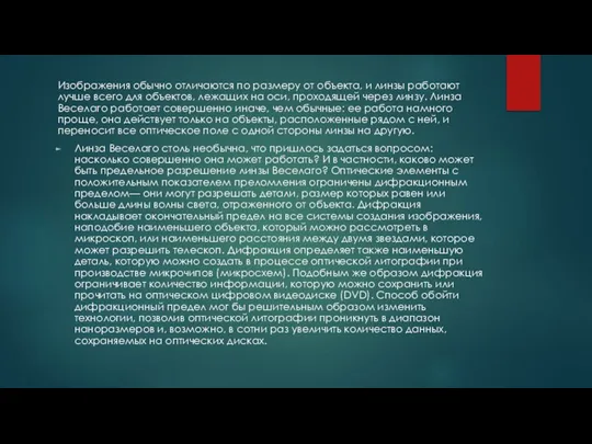 Изображения обычно отличаются по размеру от объекта, и линзы работают лучше всего