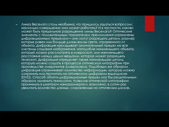 Линза Веселаго столь необычна, что пришлось задаться вопросом: насколько совершенно она может