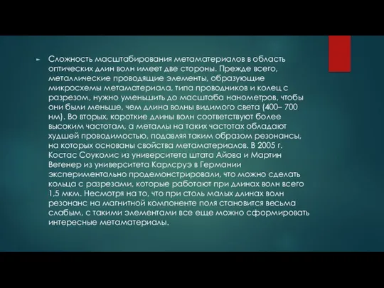 Сложность масштабирования метаматериалов в область оптических длин волн имеет две стороны. Прежде