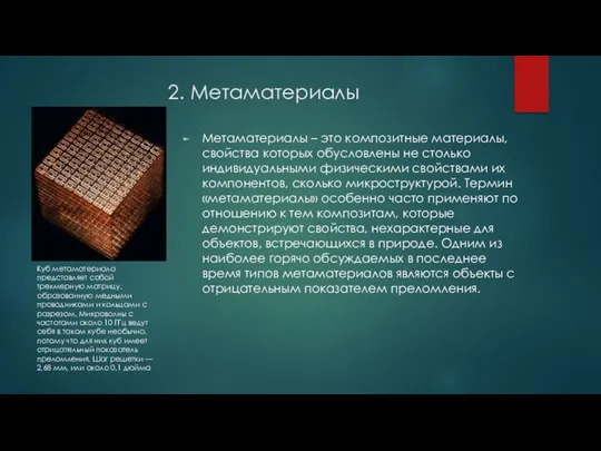 2. Метаматериалы Метаматериалы – это композитные материалы, свойства которых обусловлены не столько