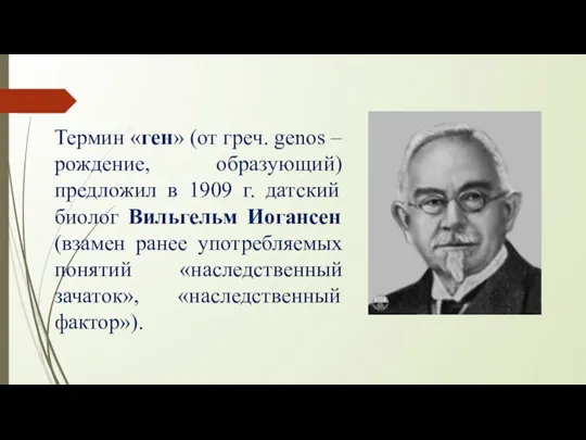 Термин «ген» (от греч. genos – рождение, образующий) предложил в 1909 г.