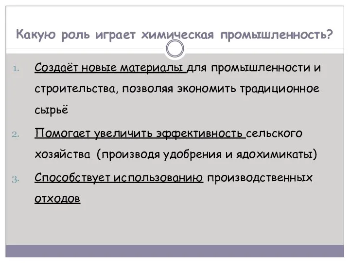 Какую роль играет химическая промышленность? Создаёт новые материалы для промышленности и строительства,