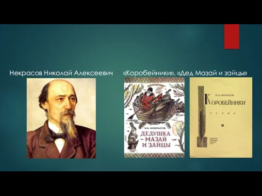 Некрасов Николай Алексеевич «Коробейники», «Дед Мазай и зайцы»