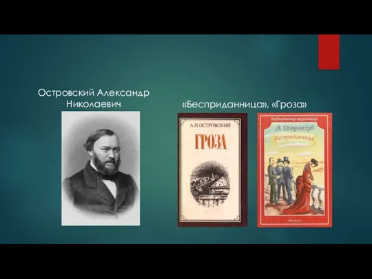 Островский Александр Николаевич «Бесприданница», «Гроза»