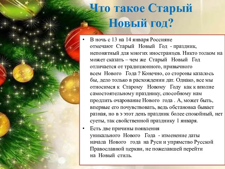 Что такое Старый Новый год? В ночь с 13 на 14 января