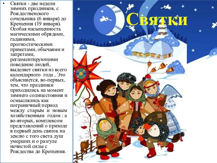Святки Святки - две недели зимних праздников, с Рождественского сочельника (6 января)
