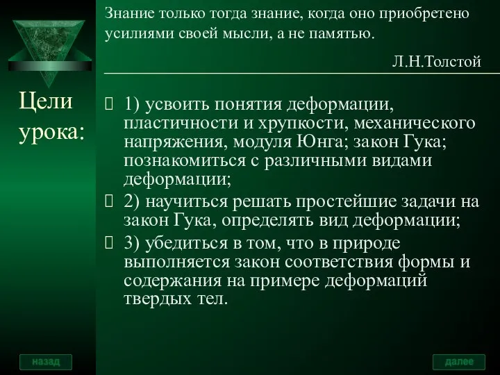 Цели урока: 1) усвоить понятия деформации, пластичности и хрупкости, механического напряжения, модуля