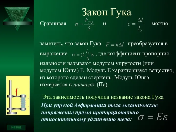 Сравнивая и можно заметить, что закон Гука преобразуется в выражение , где