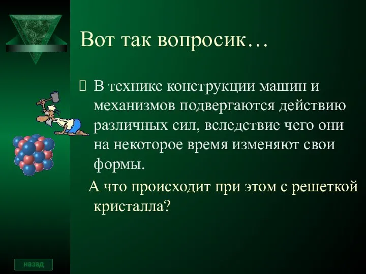 Вот так вопросик… В технике конструкции машин и механизмов подвергаются действию различных