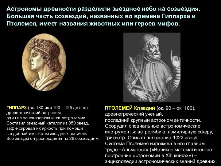 ПТОЛЕМЕЙ Клавдий (ок. 90 – ок. 160), древнегреческий ученый, последний крупный астроном