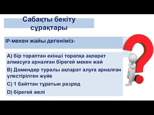 IP-мекен жайы дегеніміз- Сабақты бекіту сұрақтары А) бір тораптан екінші торапқа ақпарат