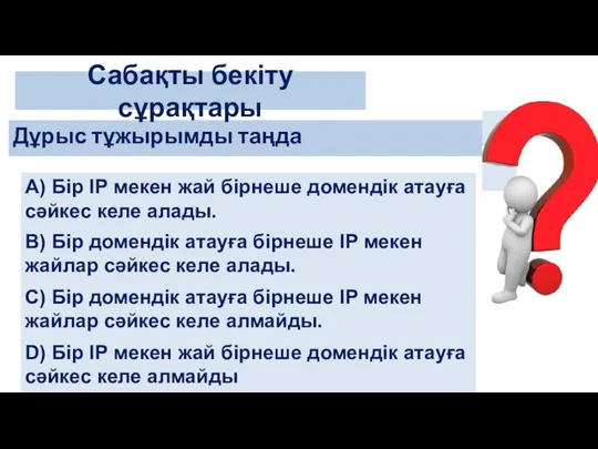 Дұрыс тұжырымды таңда Сабақты бекіту сұрақтары А) Бір ІР мекен жай бірнеше