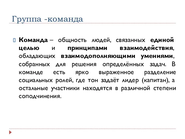 Группа -команда Команда – общность людей, связанных единой целью и принципами взаимодействия,