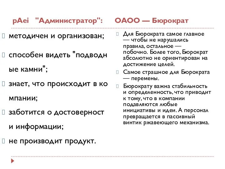 pAei "Администратор": ОАОО — Бюрократ методичен и организован; способен видеть "подводные камни";