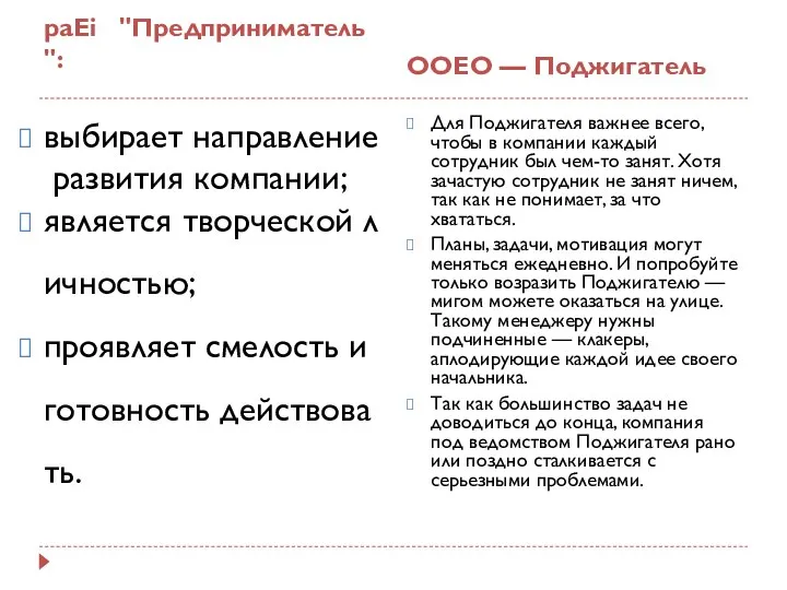 paEi "Предприниматель": ООЕО — Поджигатель выбирает направление развития компании; является творческой личностью;