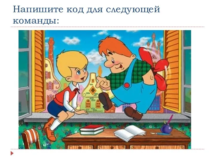 Напишите код для следующей команды: