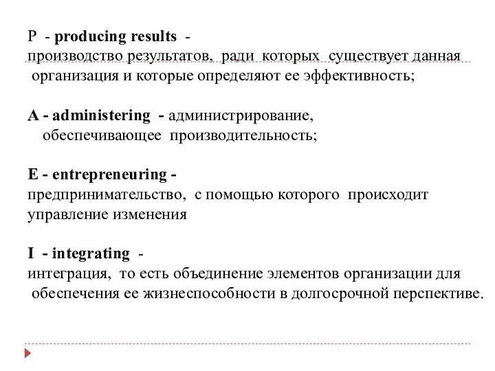 P - producing results - производство результатов, ради которых существует данная организация