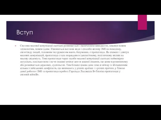 Вступ Система масової комунікації сьогодні розвивається з величезною швидкістю, завдяки новим технологіям,